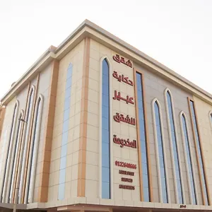  شقة فندقية حكاية عبير للأجنحة الفندقية المملكة العربية السعودية